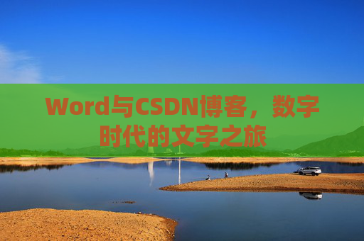 Word与CSDN博客，数字时代的文字之旅